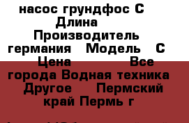 насос грундфос С32 › Длина ­ 1 › Производитель ­ германия › Модель ­ С32 › Цена ­ 60 000 - Все города Водная техника » Другое   . Пермский край,Пермь г.